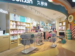 久歲伴兒童內衣店鋪圖