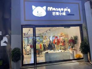 芒果小豬童裝店鋪圖