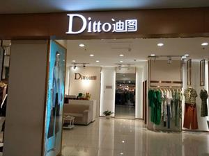 迪圖女裝店鋪圖