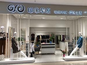 印象草原女裝店鋪圖