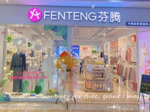 芬騰內(nèi)衣店面鋪