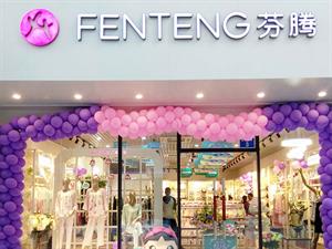 芬騰內(nèi)衣店面鋪