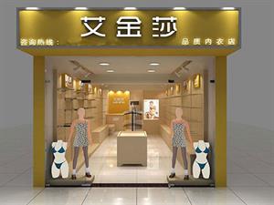 艾金莎內衣店面圖