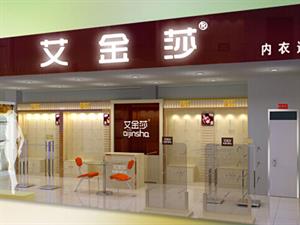 艾金莎內衣店面圖
