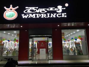 西瓜王子童裝店面圖