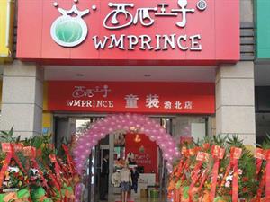 西瓜王子童裝店面圖