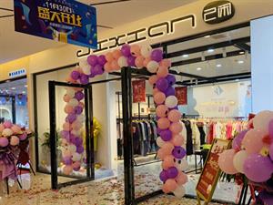 己閑女裝店面圖