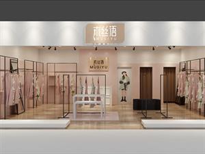 木絲語女裝店面圖