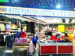童年永恒童裝店面圖