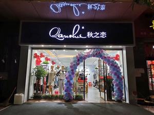 秋之戀女裝店面圖