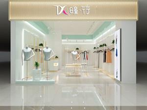 曈行女裝店面圖