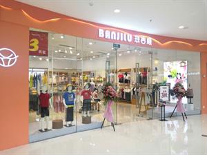 班吉鹿童裝店面圖