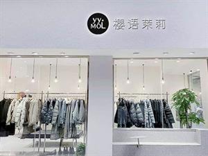 櫻語茉莉女裝店面圖