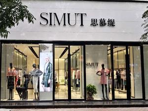 思慕緹女裝店鋪圖