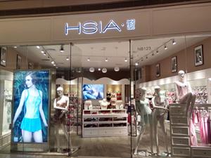 HSIA遐內(nèi)衣店面