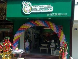 巴拉兔童裝店面圖