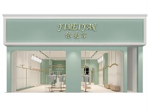 依美言女裝店面
