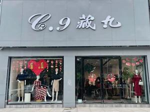 藏九女裝店鋪圖