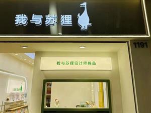 我與蘇貍童裝店鋪圖