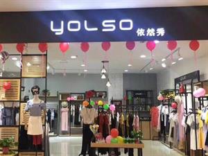 依然秀女裝店鋪圖