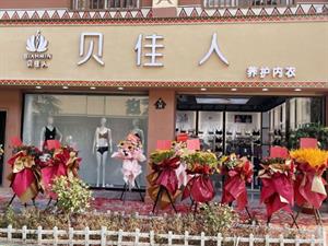 貝佳人內衣店鋪圖