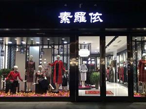 素羅依女裝店面圖