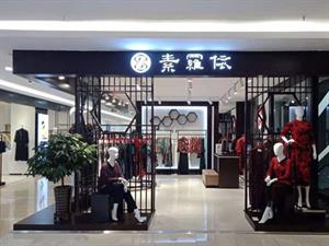 素羅依女裝店面圖