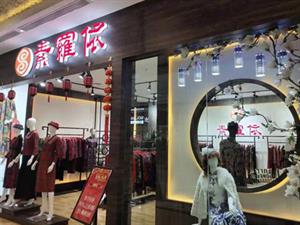 素羅依女裝店面圖