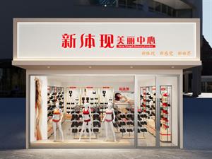 新體現內衣店鋪形象圖