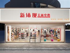 新體現內衣店鋪形象圖