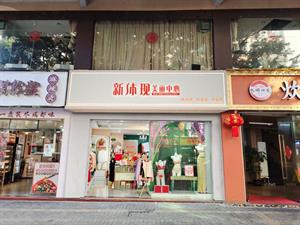 新體現內衣實體店鋪圖