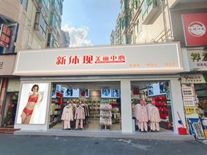 新體現內衣實體店鋪圖
