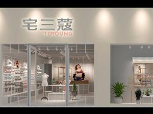宅三蔻內衣店面圖