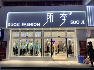 所季女裝店面