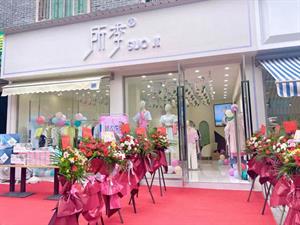 所季女裝店面