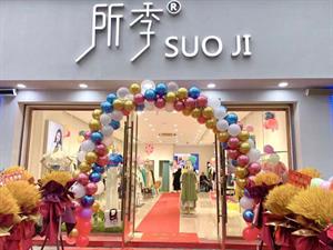 所季女裝店面