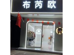 布芮祺女裝店面