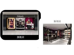 Selmark內(nèi)衣店面