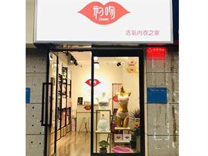 初吻內衣店面