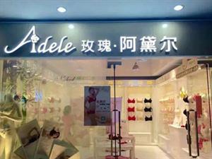 玫瑰·阿黛爾內衣店面