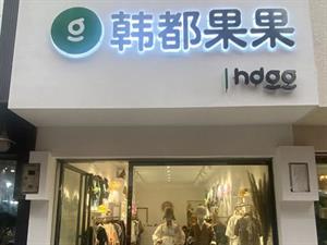 韓都果果童裝店面