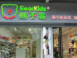 熊不乖童裝店鋪圖