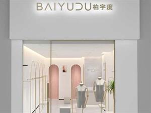 柏語時女裝店面