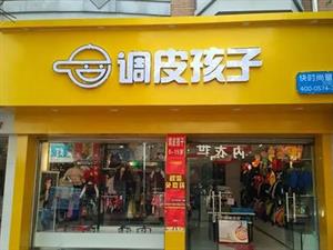調皮孩子童裝店鋪圖