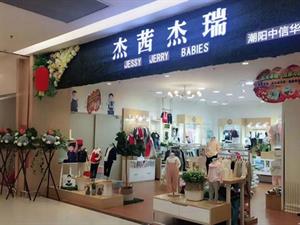 杰茜杰瑞童裝店面
