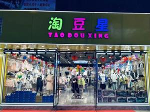 淘豆星童裝店鋪圖