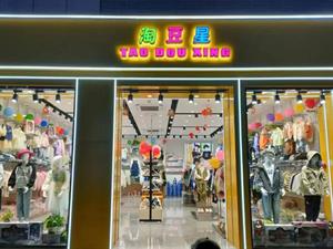 淘豆星童裝店鋪圖