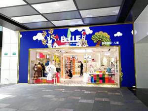 百麗兒童實體店鋪圖