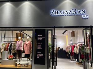 綻然女裝店鋪圖