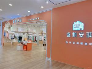 盛凱安琪兒童內(nèi)衣店鋪圖